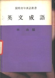 英文成语 - 封面图