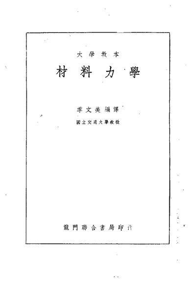 大学教本  材料力学
