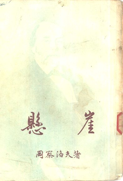 新译文丛刊  悬崖