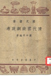 清代云南铜政考