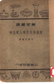 隋唐时代西域人华化考