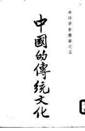 中国的传统文化