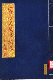 赛金花故事编年