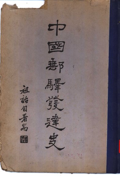 中国邮驿发达史