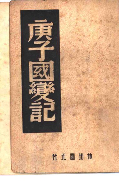 庚子国变记拳变馀闻西巡岂銮始末记