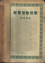 新实用物理学