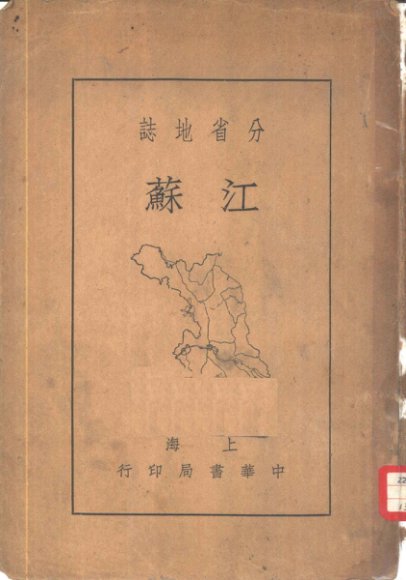 分省地志江苏  全1册