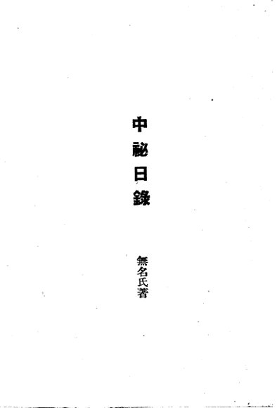 近代外祸史  中秘日录  近代外祸史  谏止中东和议秦疏