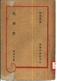 先秦史 - 封面图