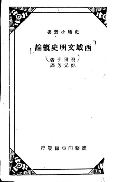 西域文明史概论