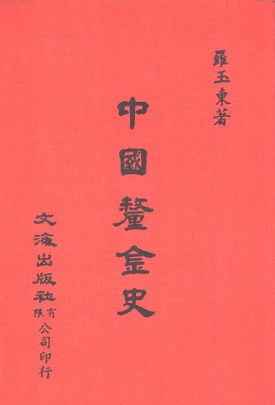 中国金融经济史料丛编2、3  第1辑  中国厘金史