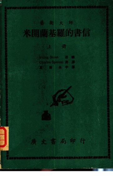 艺术大师米开兰基罗的书信  上