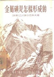 金属是怎样形成的