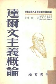 达尔文主义概论