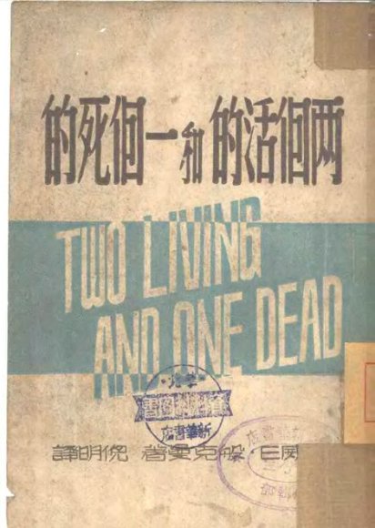 两个活的和一个死的