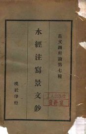 水经注写景文钞