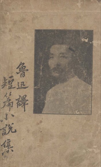 鲁迅译短篇小说集