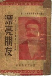 漂亮朋友  第十二种