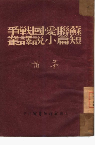 苏联爱国战争短篇小说译丛