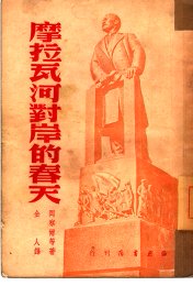 摩拉瓦河对岸的春天