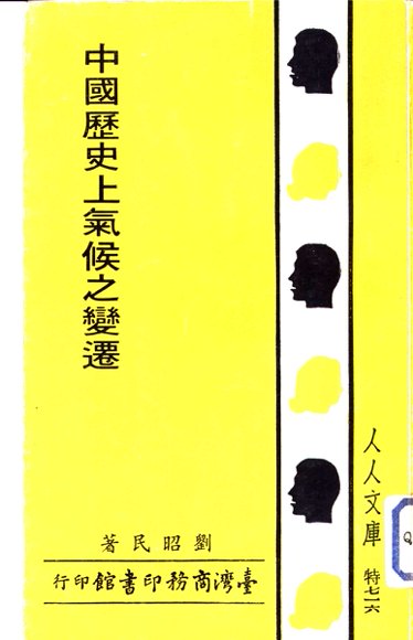 中国历史上气候之变迁