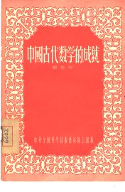 中国古代数学的成就