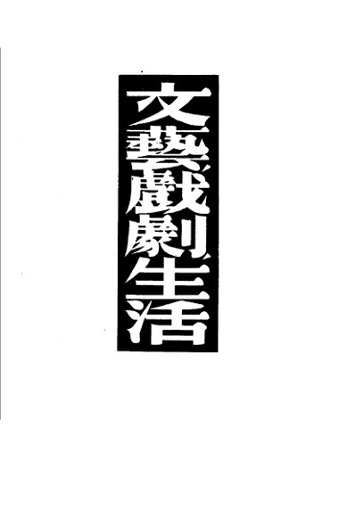 文艺·戏剧·生活