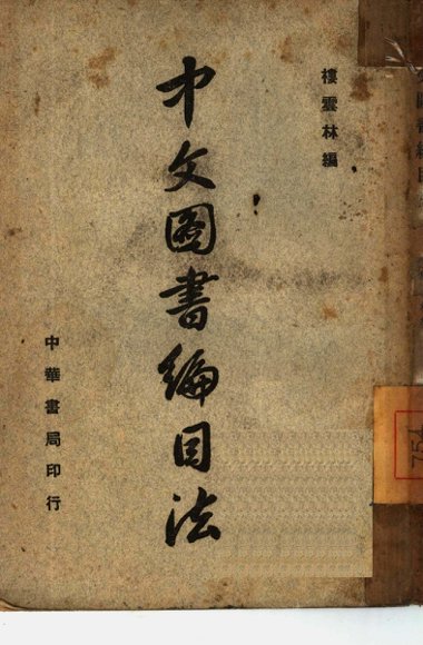 中文图书编目法