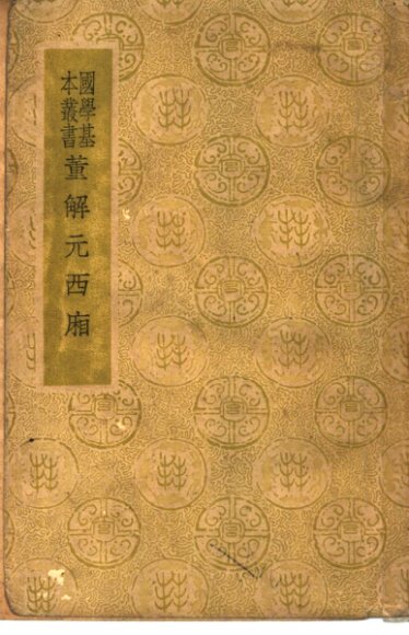 董解元西厢一册