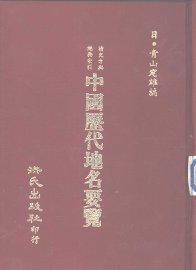 中国历代地名要览