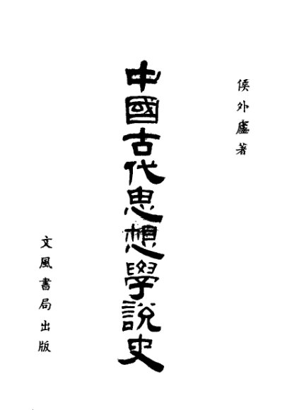 中国古代思想学说史