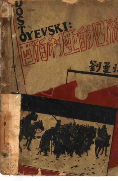 西伯利亚的囚徒