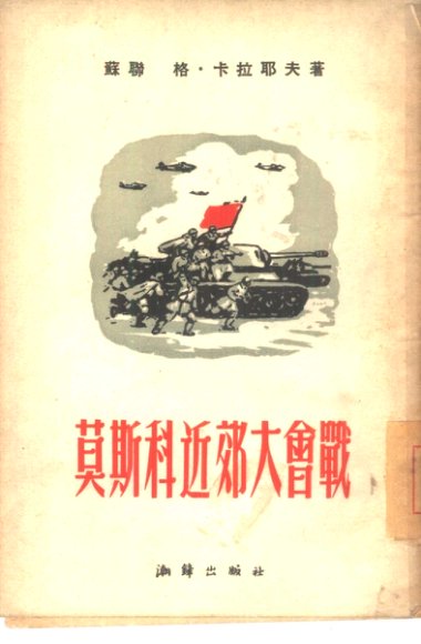 莫斯科近郊大会战