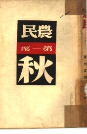 农民  第1部  秋