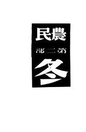 农民  第2部  冬