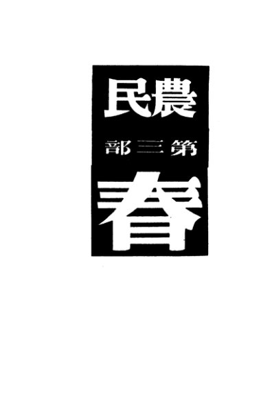 农民  第3部  春