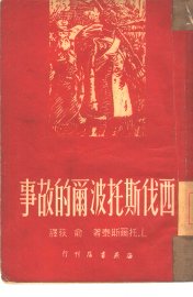 西伐斯托波尔的故事