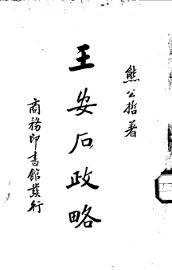 王安石政略 - 封面图