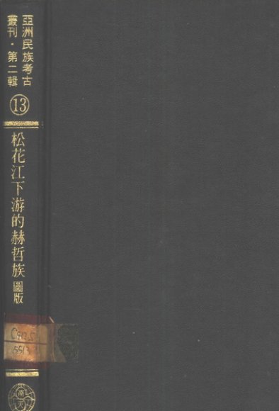 亚洲民族考古丛刊·第2辑  松花江下游的赫哲族  图版