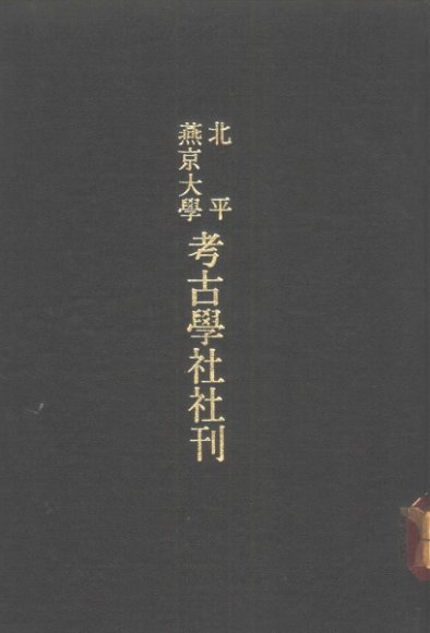 北平燕京大学考古学社社刊 第5期