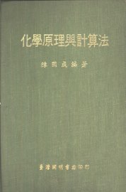 化学原理与计算法