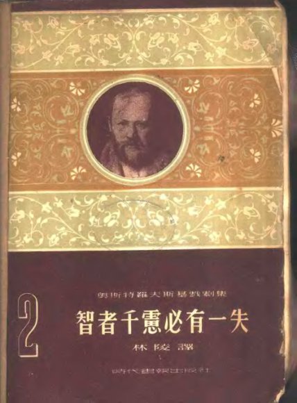 智者千虑必有一失