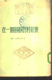 一个静静的村庄里