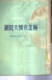 谢陀夫号在北极