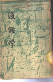 通鉴学