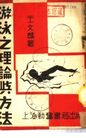 游泳之理论与方法