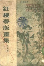 红楼梦版画集