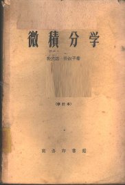 微积分学 - 封面图