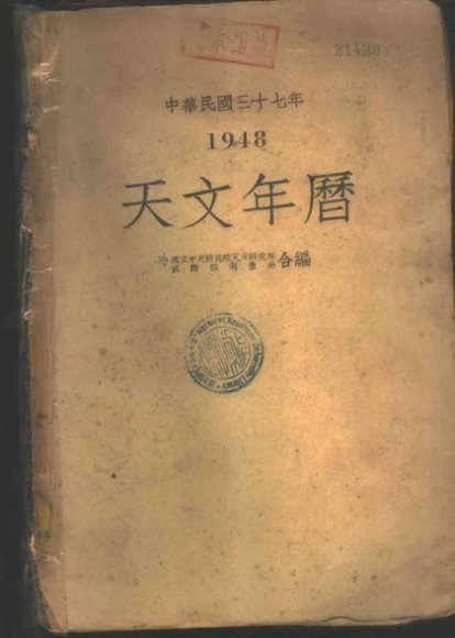1948天文年历