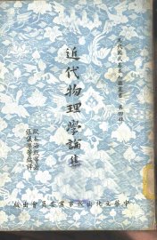 近代物理学论集